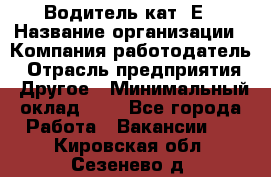 Водитель кат. Е › Название организации ­ Компания-работодатель › Отрасль предприятия ­ Другое › Минимальный оклад ­ 1 - Все города Работа » Вакансии   . Кировская обл.,Сезенево д.